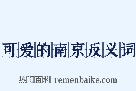 可爱的南京反义词是什么意思的图片